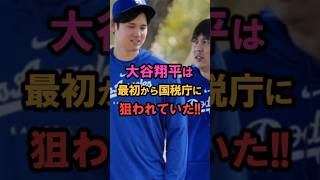 大谷翔平は最初からアメリカに狙われていた❗️ #shorts #雑学 #豆知識