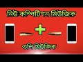 নিউ কম্পিটিশন মিউজিক📢গুলি মিউজিক।compitition music.guli music