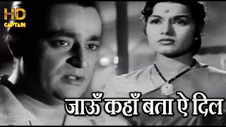 जाऊँ कहाँ बता ऐ दिल Jaoon Kahan Bata Aye Dil - छोटी बहन-1959 HD वीडियो सोंग - मुकेश