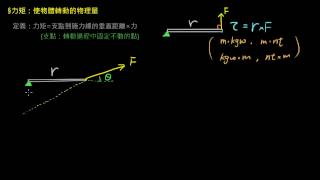 靜力平衡 【觀念】力矩的性質（選修物理Ⅱ）