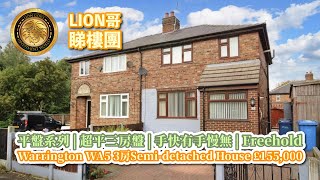 英國🇬🇧BNO買樓 | 平盤系列 | 超平三房盤 | 手快有手慢無 | Freehold | Warrington WA5 3房Semi-detached House £155,000