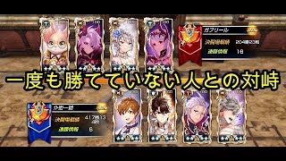 【King's Raid】一度も勝てていない人との対峙（オナーリーグ）【キンスレ】【キングスレイド】【LoH】【PVP】