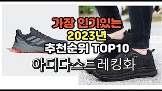 2023년 7월 가장 많이 팔리는 아디다스트레킹화 상품 추천순위 top10