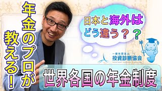 日本と海外はどう違う？世界各国の年金制度