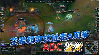 【LOL灵活排位】寒冰射手超爽走A拉扯风筝鉴赏 4（乌鸦辅助）！