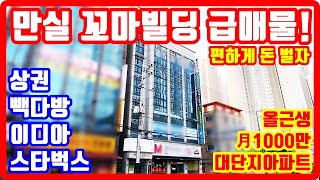 급매물 꼬마빌딩 편하게 돈벌자 올근생 대단지아파트 스타벅스 이디아 상권 공실걱정 없는 부동산 투자