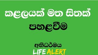 කළලයක් මත සිත පහළ වීම | තථාගතයාණන් වහන්ස කළ පැහැදිලි කිරීම | #LIFEALERT #Abhidharmadeshana #Sinhala