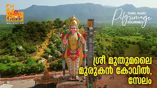 ശ്രീ മുതുമലൈ മുരുകൻ കോവിൽ, സേലം | Muthumalai Murugan Temple | Tamil Nadu Tourism | M M Travel Guide