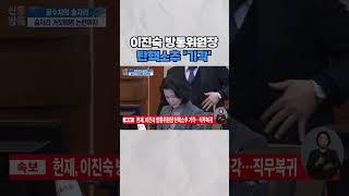 [신통방통] 헌재, 이진숙 방송통신위원장 탄핵소추 기각