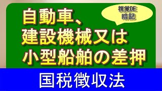 【#35】国税徴収法 20日目 自動車等の差押え 【税理士試験,国税徴収法,理論暗記】