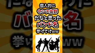 【2ch有益スレ】個人的にセンス抜群だなと思ったバンド名挙げてけww