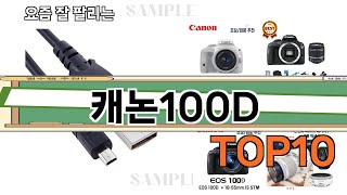 가장 많이 팔린 캐논100D 추천 Top10!