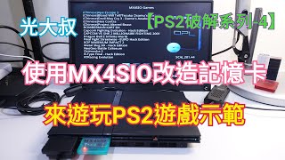 【PS2破解系列 4】使用MX4SIO改造記憶卡來遊玩PS2遊戲示範 (RGR、FreeMcBoot、OPL、FMCB、FreeDVDBoot、PS2 Slims)【光大叔】