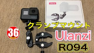 Ulanzi  R094 クランプマウント　モトブログ・カメラテスト