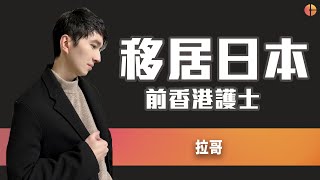 Ep.40 現居於日本的香港男姑娘 分享日本有關的生活/旅遊資訊｜@LaiUP ｜Creato Podcast