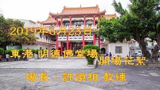 2019年6月23日東港明德佛堂場開場花絮