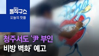 [핫플]청주서도 ‘尹 부인 비방 벽화’ 예고 | 김진의 돌직구 쇼 795 회