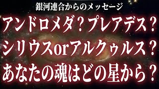 【必見】あなたの魂の出身星を診断、宇宙的ルーツを明かす第一歩【スターシード・ライトワーカー】