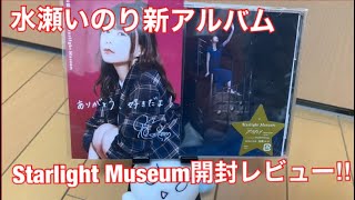 【声優ｦﾀｸ】いのりんの新アルバム「Starlight Museum」の開封レビュー‼︎