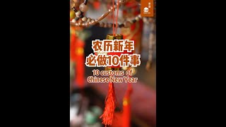 农历新年必做的10件事 10 Customs of Chinese New Year