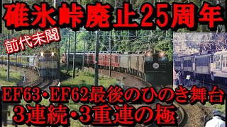 【番外編2】碓氷峠在来線廃止２５周年  EF63・EF62最後のひのき舞台  ３連続・３重連の極#碓氷峠#EF63#EF62#3重連