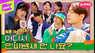 이제부터 아이돌 힙탑은 빅톤이다 | 뉴행통신 | HOW TO BE INSSA | VICTON | 한승우 강승식 허찬 임세준 도한세 최병찬 정수빈