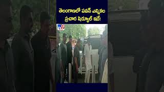 తెలంగాణలో పవన్‌ ఎన్నికల ప్రచార షెడ్యూల్ ఇదే! - TV9