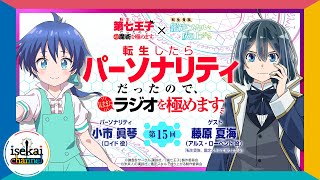 第15回「転生したらパーソナリティだったので、気ままにラジオを極めます」