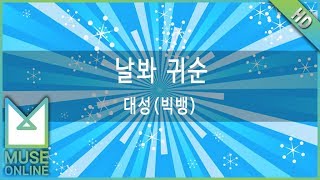 [뮤즈온라인] 대성(빅뱅) - 날봐 귀순