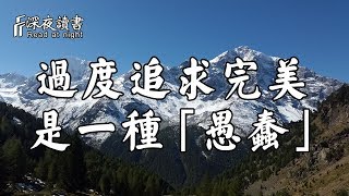 凡事都會有個度，過度追求完美，是一種愚蠢！【深夜讀書】