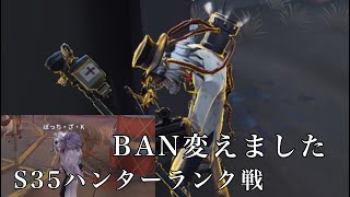 #第五人格  BAN変えたらより安定した。ハンターランク戦