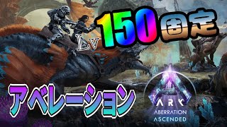 【ARK/LvMAX固定】#18 今回こそはアベレーションのボスに挑戦しに行くぞ！！！【アーク:アベレーション】