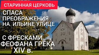 Старинная церковь Спаса Преображения на Ильине улице с фресками Феофана Грека XIV века.