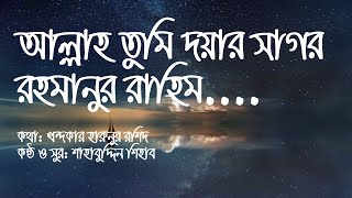Allah tumi doyar sagor | আল্লাহ তুমি দয়ার সাগর (Lyrics video)
