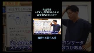 発達障害（ASD /ADHD）の人が攻撃的なのはなぜ？⑩衝動性を抑える薬　#shorts