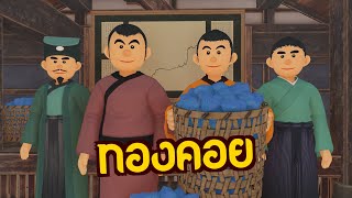 ทองคอย : สินทรัพย์แห่งอนาคต | ปัญญายุทธ์