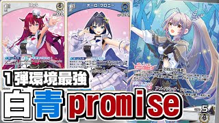 【ホロカ】抜群の安定感！現最強！「白青Promise」デッキ【対戦】