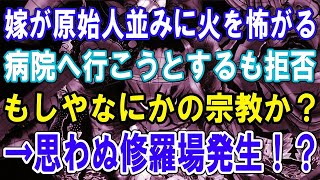 【修羅場】嫁が原始人並みに火を怖がるので食事は生ものばかり。病院へ連れて行こうとすると家出する。もしやなにかの宗教か、使い込みか？→思わぬ修羅場発生！？