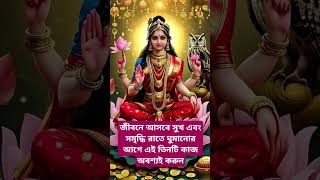 জীবনে আসবে সুখ এবং সমৃদ্ধি রাতে ঘুমানোর আগে এই তিনটি জিনিস অবশ্যই করুন🙏#youtube #ytshorts #subscribe