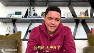 【2020最新搞笑】崔娃脱口秀 停播后，小崔根本停不下来【Trevor noah talk show】