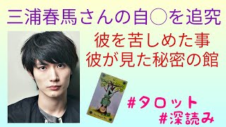 リクエスト／三浦春馬さんの自〇を追究！彼を苦しめ事とは