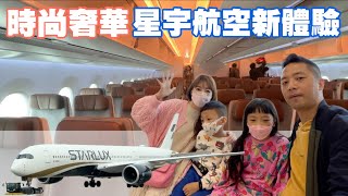 星宇航空初體驗 Starlux Airline 時尚奢華，精品航空首發！