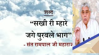 सखी री म्हारे जगे पुरबले भाग, आज गुरु दर्श दिखाए री |Sant Rampal Ji Maharaj Shabad Kabir Is God 🙏❤️🙏