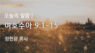 [25.1.13] 새벽기도회(수 9:1-15, 정헌광 목사)