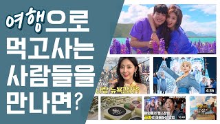 🌍여행인싸에게 물어본 2020 여행트렌드?!   [여행에미치다 오프라인행사 VLOG🎥]