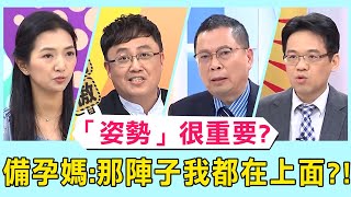 隔壁阿姨授生子偏方「姿勢」很重要？備孕媽媽：「那陣子我都在上面」？！【醫師好辣】 必看精彩片段 鄭丞傑、王毓淇、吳肇鑫