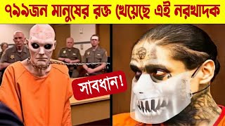 নরখাদক এই লোকটি ৭৯৯জন মানুষের র,ক্ত খেয়েছে..গা শি,উ,রে উঠবে! | Most Dangerous Inmate In The World