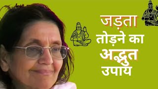 ग्रंथि भेद का रहस्य | जड़ता तोड़ने का अद्भुत उपाय | सद् वाणी - श्री श्री आनन्दमयी माँ