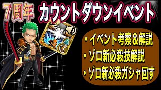 【サウスト】7周年 カウントダウンイベント\u0026ゾロ新必殺技ガシャ 〜考察＆ガシャマンしていくぅ‼️〜