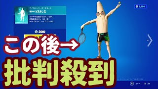 フォートナイトアイテムショップ配信で今日の注目アイテム「大坂なおみ」コラボの人気エモート「サーブスタンス」が再販されました。使用感を確かめます。